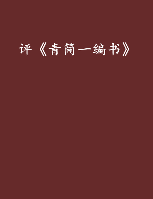 評《青簡一編書》