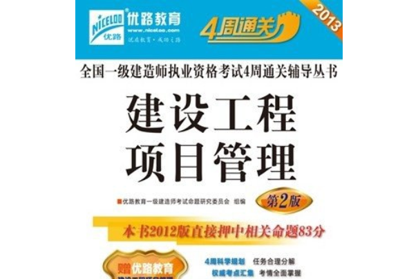 2013全國一級建造師執業資格考試4周通關輔導叢書(石泰著圖書)