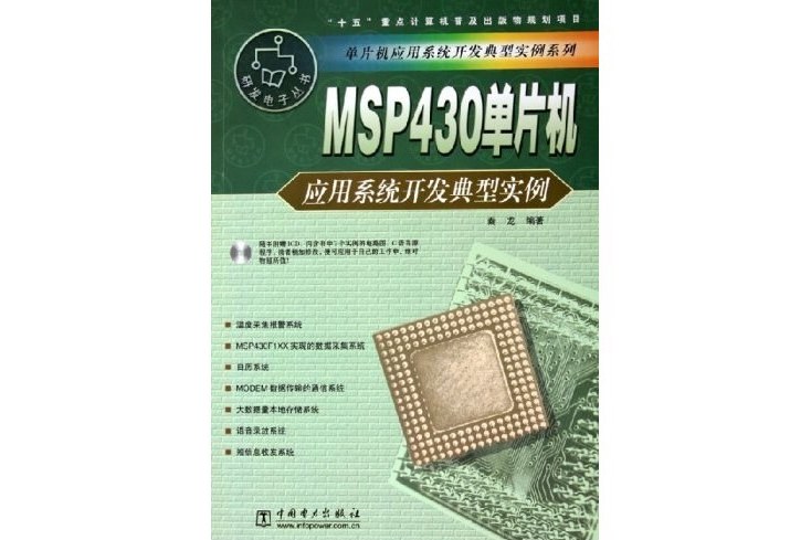 MSP430單片機套用系統開發典型實例