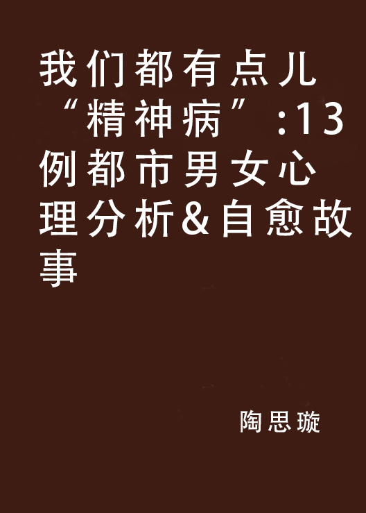 我們都有點兒“精神病”:13例都市男女心理分析&自愈故事