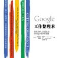 Google工作整理術