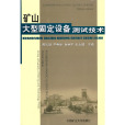 礦山大型固定設備測試技術