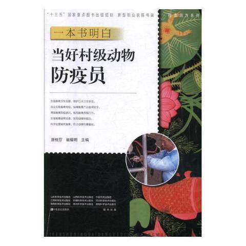 一本書明白：當好村級動物防疫員