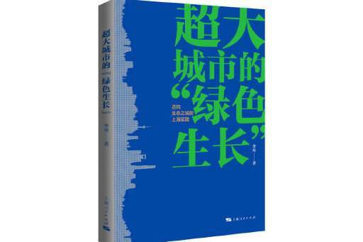 超大城市的“綠色生長”：邁向生態之城的上海實踐