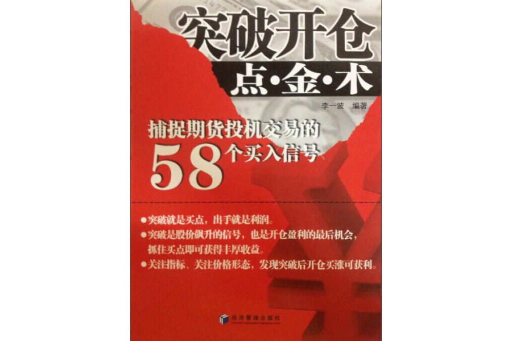 突破開倉點·金·術：捕捉期貨投機交易的58個買入信號