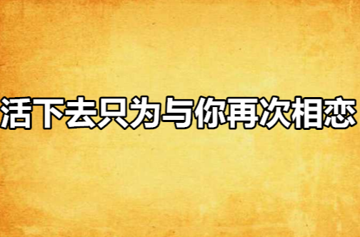 活下去只為與你再次相戀