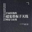 平面結構的超寬頻振子天線理論與套用