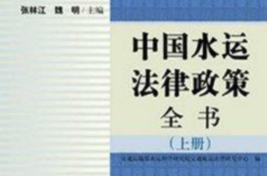 中國水運法律政策全書(中國水運法律政策全書（全三冊）)