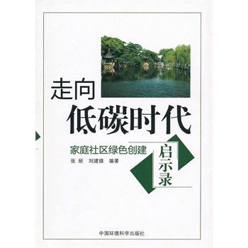 走向低碳時代：家庭社區綠色創建啟示錄