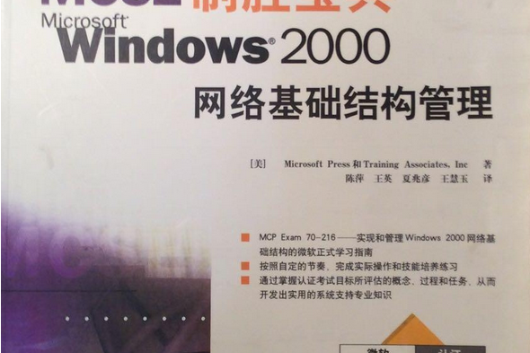 MCSE制勝寶典——Windows 2000網路基礎結構管理