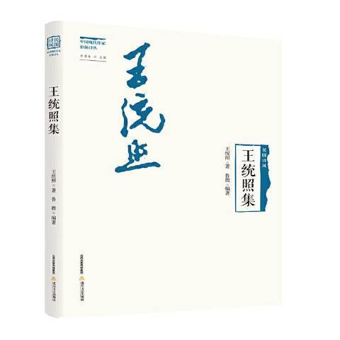 王統照集(2021年北嶽文藝出版社出版的圖書)