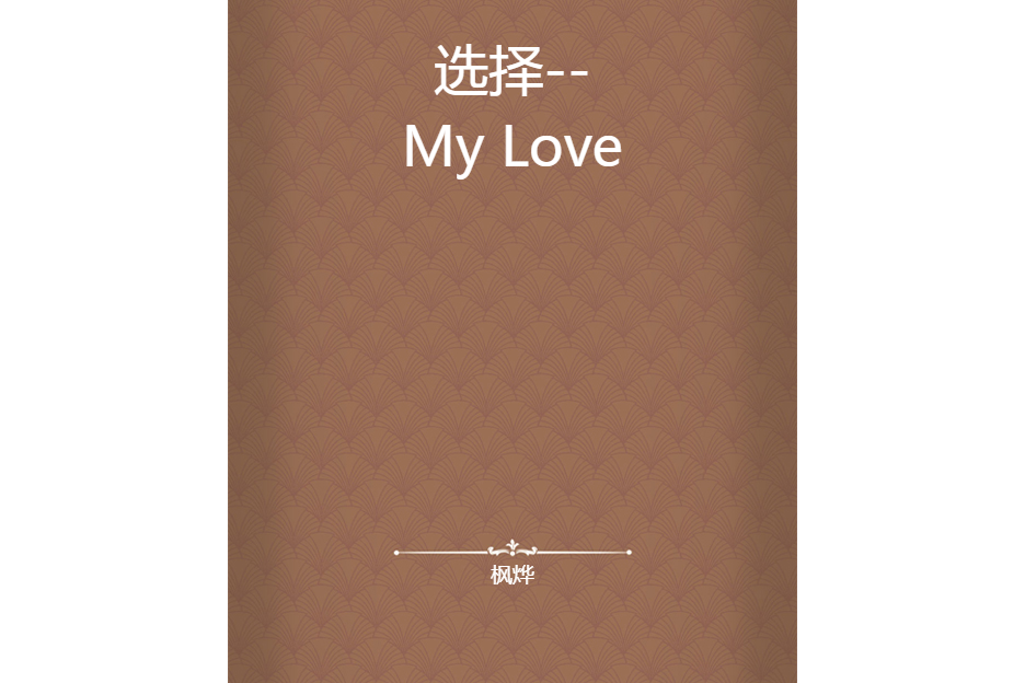 選擇--My Love