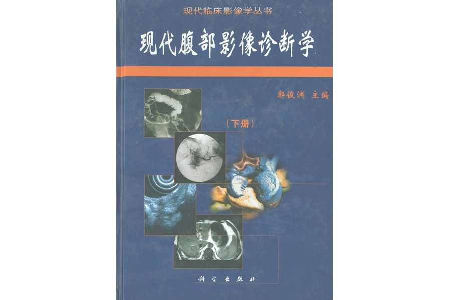 現代腹部影像診斷學·下冊