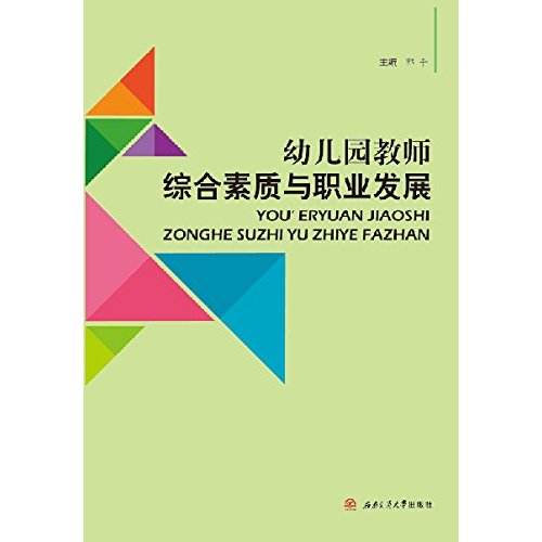 幼稚園教師綜合素質與職業發展