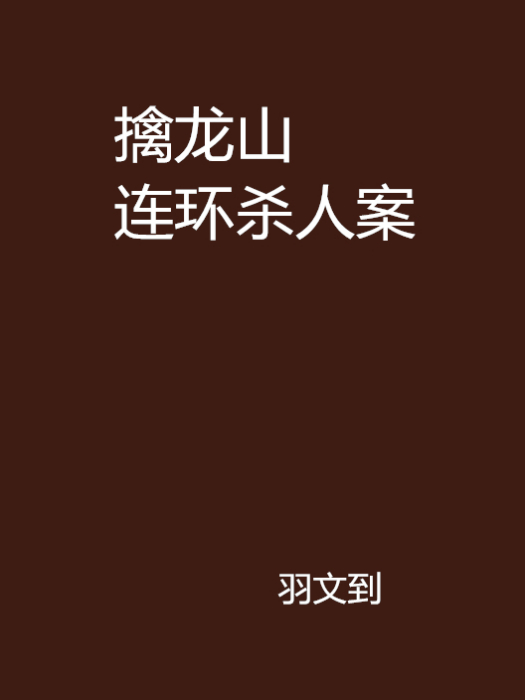 擒龍山連環殺人案