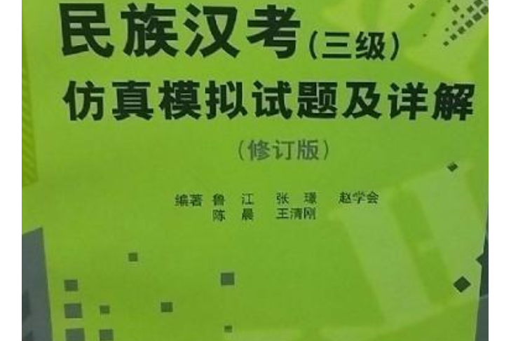 民族漢考（三級）仿真模擬試題及詳解