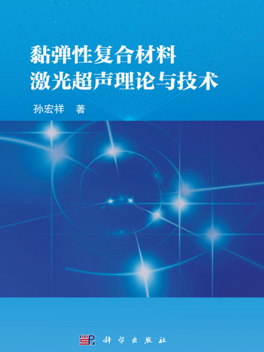 黏彈性複合材料雷射超聲理論與技術