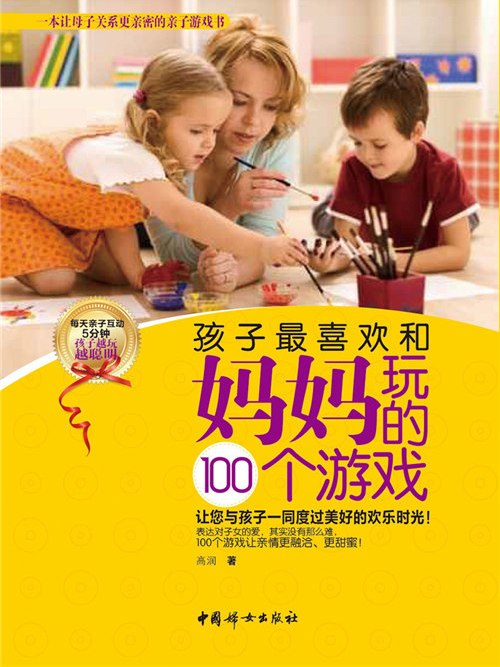 孩子最喜歡和媽媽玩的100個遊戲