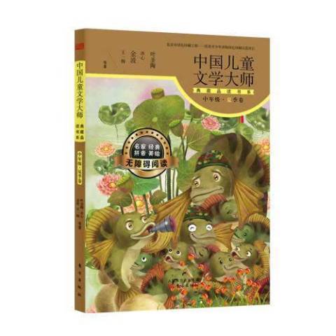 中國兒童文學大師典藏品讀書系中年級：春季卷