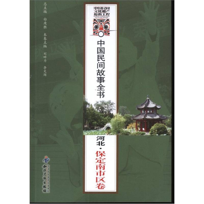 中國民間故事全書：河北·保定南市區卷