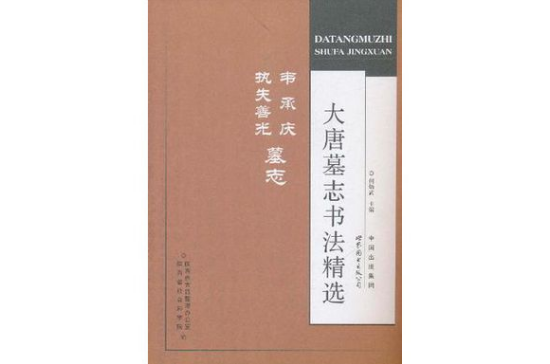 大唐墓誌書法精選韋承慶執失善光墓誌