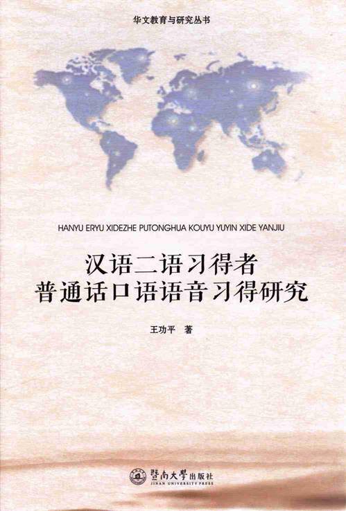 漢語二語習得者國語口語語音習得研究