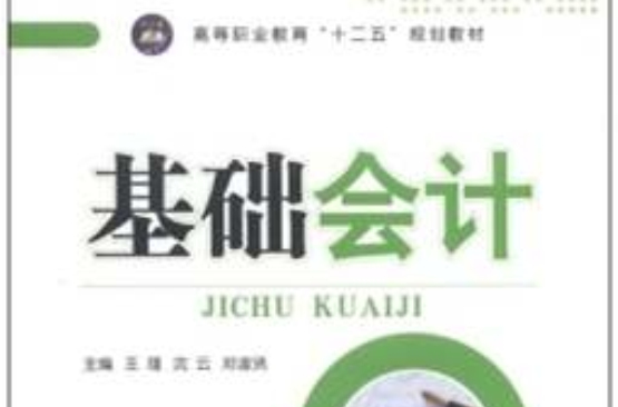 高等院校會計系列特色教材：基礎會計