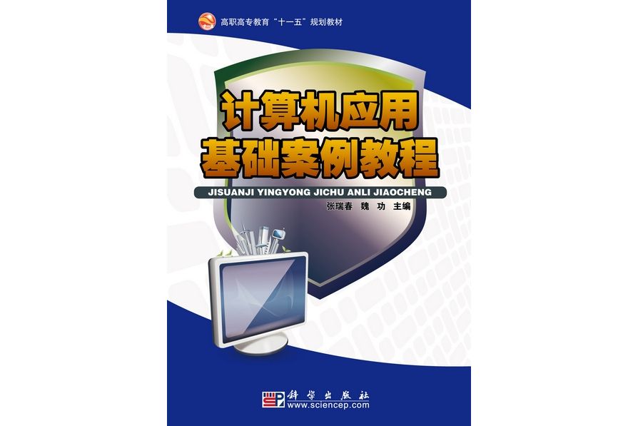 計算機套用基礎案例教程(2010年6月科學出版社出版的圖書)