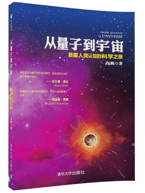 從量子到宇宙——顛覆人類認知的科學之旅