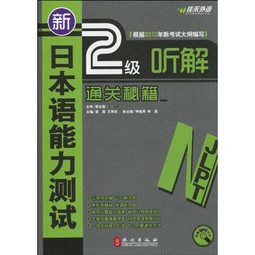 新日本語能力測試2級聽解通關秘籍