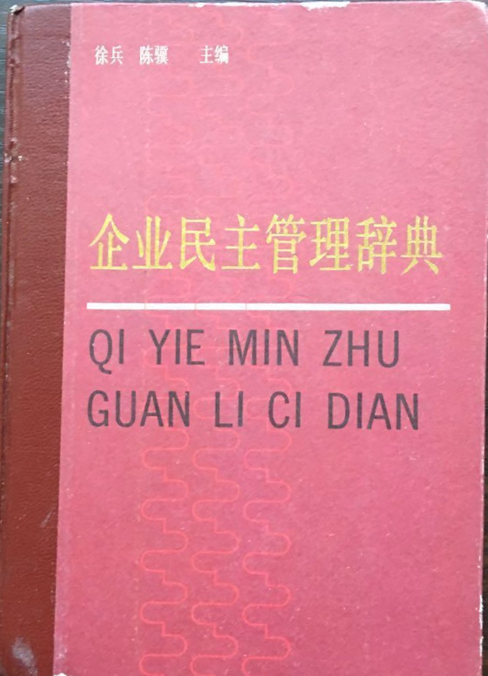 企業民主管理辭典