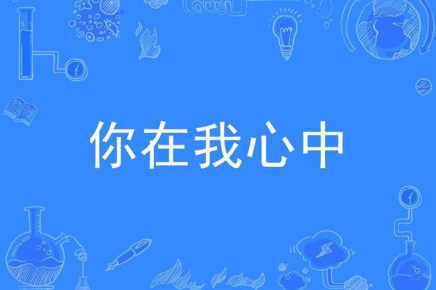 你在我心中(施鵬創作的原創音樂歌曲作品)