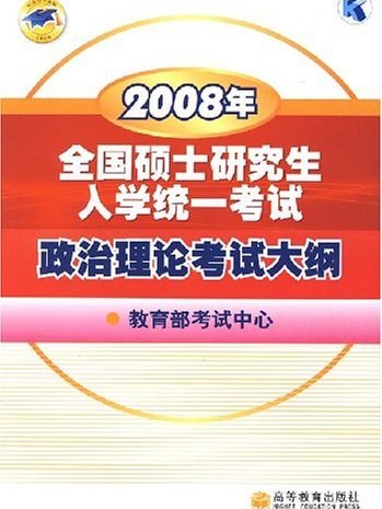 2008年全國碩士研究生入學統一考試政治理論考試大綱