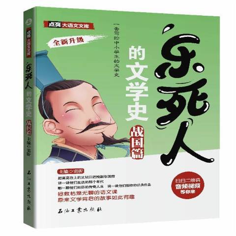 樂死人的文學史：戰國篇