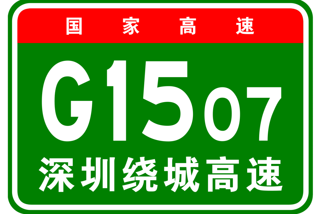 深圳市繞城高速公路