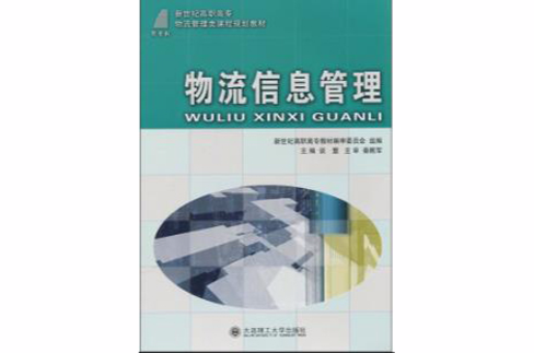 普通高等學校物流管理專業本科系列教材：物流信息管理