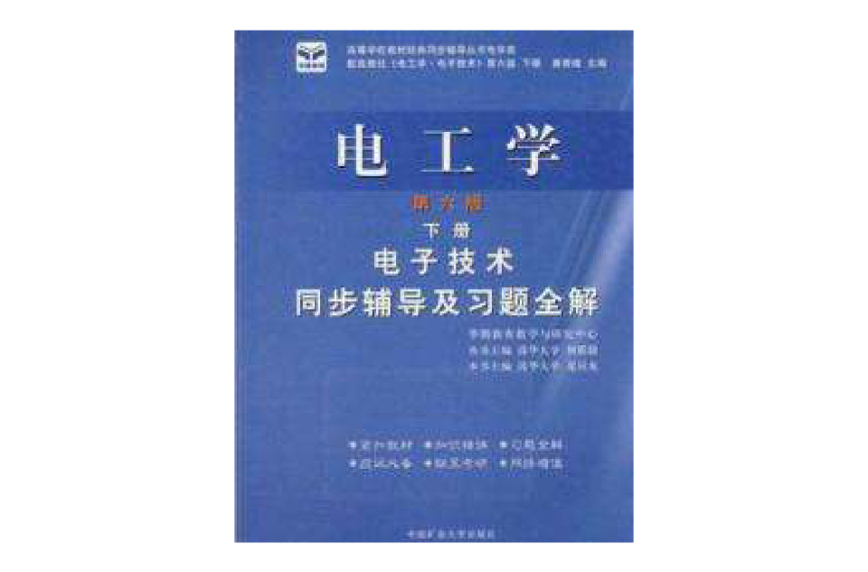電工學電路同步輔導及習題全解第六版上冊