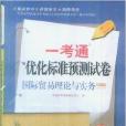 國際貿易理論與實務最佳化標準預測試卷