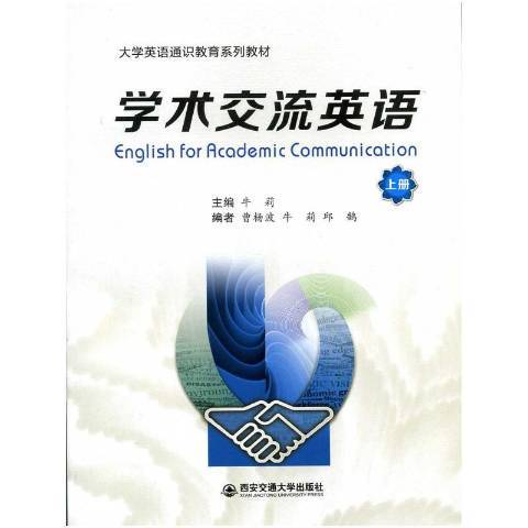 學術交流英語：下冊