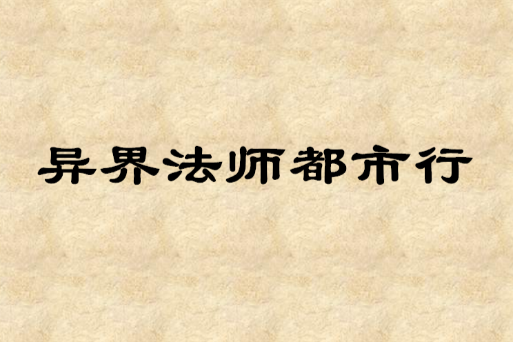 異界法師都市行