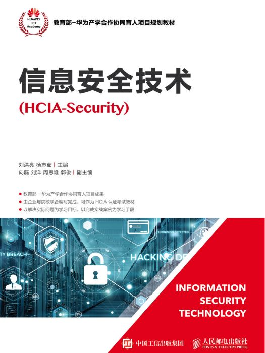 信息安全技術(HCIA-Security)