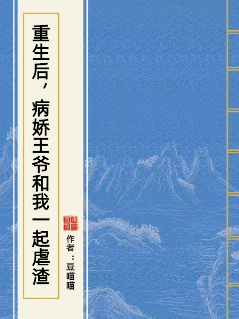 重生後，病嬌王爺和我一起虐渣