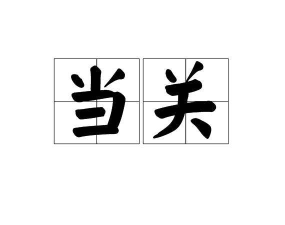 當關(漢語詞語)