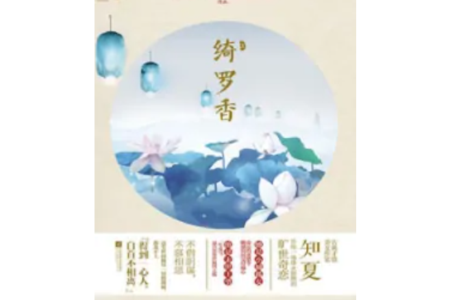 綺羅香（下）