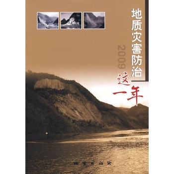 地質災害防治這一年2009