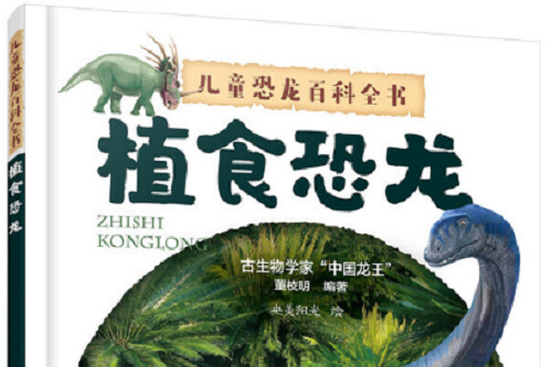 兒童恐龍百科全書——植食恐龍