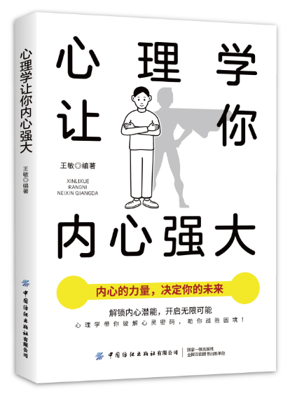 心理學讓你內心強大(2024年中國紡織出版社出版的圖書)