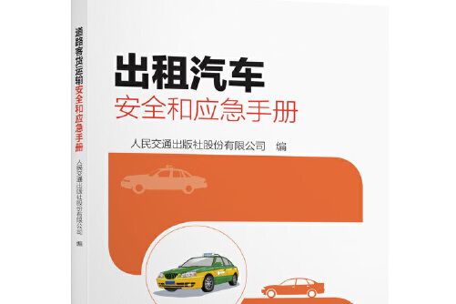 出租汽車安全和應急手冊