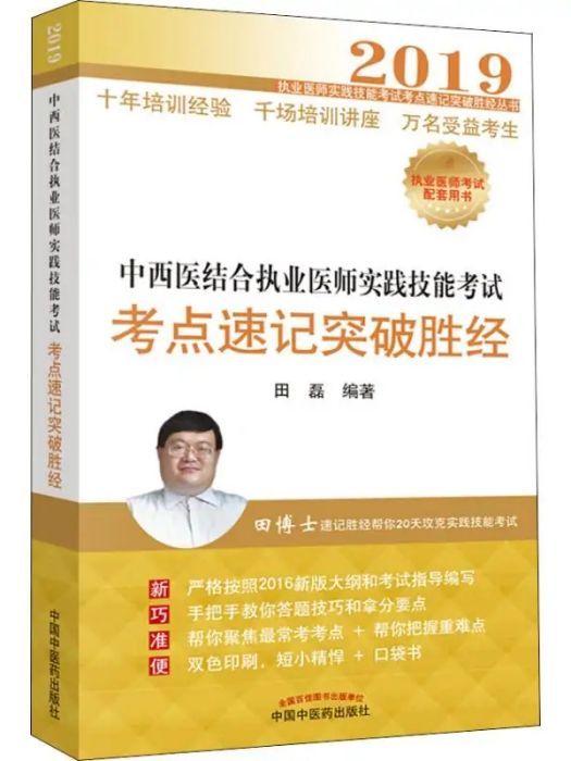 中西醫結合執業醫師實踐技能考試考點速記突破勝經(2018年中國中醫藥出版社出版的圖書)