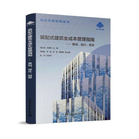 裝配式建築全成本管理指南：策劃、設計、招采